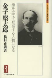 【新品】【本】金子堅太郎　槍を立てて登城する人物になる　松村正義/著