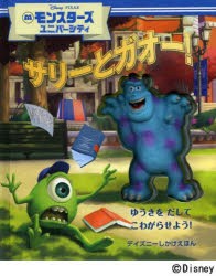 【新品】【本】モンスターズユニバーシティ　サリーとガオー!　ゆうきをだしてこわがらせよう!　マット・ミッター/ぶん　ディズニー・ス