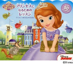 【新品】【本】ちいさなプリンセスソフィア:プリンセスになるためのレッスン　ビル・スコーロン/ぶん　フェルナンド・ゲール/え　アンジ