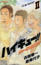 ハイキュー!!ショーセツバン!!　2　IH前“壮行式”　古舘春一/著　星希代子/著