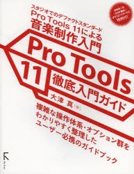 【新品】【本】Pro　Tools　11徹底入門ガイド　スタジオでのデファクトスタンダードPro　Tools　11による音楽制作入門　大津真/著