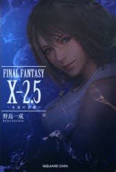 【新品】FINAL　FANTASY　10−2．5　永遠の代償　野島一成/著　スクウェア・エニックス『FINAL　FANTASY　IX』『FINAL　FANTASY　IX−2』