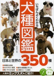 いちばんよくわかる犬種図鑑　日本と世界の350種　奥田香代/監修