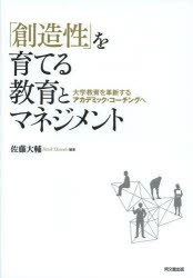 【新品】【本】「創造性」を育てる教育とマネジメント　大学教育を革新するアカデミック・コーチングへ　佐藤大輔/編著