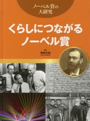 【新品】【本】くらしにつながるノーベル賞　若林文高/監修