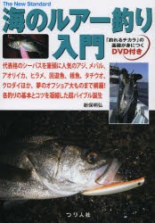 【新品】【本】海のルアー釣り入門　代表格のシーバスを筆頭に人気のアジ、メバル、アオリイカ、ヒラメ、回遊魚、根魚、タチウオ、クロダ