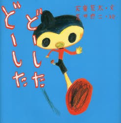 どーしたどーした　天童荒太/文　荒井良二/絵