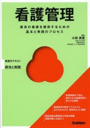 【新品】看護管理　最良の看護を提供するための基本と実践のプロセス　小林美亜/編集