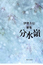 歌集　分水嶺　朱竹叢書　　45　伊勢　方信　著