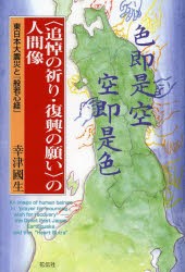 【新品】【本】〈追悼の祈り・復興の願い〉の人間像　東日本大震災と『般若心経』　幸津國生/著