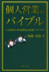 【新品】【本】個人営業のバイブル　富裕層の新規開拓＆深耕ノウハウ　加藤充也/著