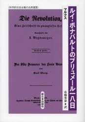 【新品】【本】ルイ・ボナパルトのブリュメール一八日　マルクス/〔著〕　市橋秀泰/訳