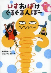 【新品】いすおばけぐるぐるんぼー　角野栄子/作　はたこうしろう/絵