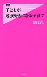 【新品】子どもが勉強好きになる子育て　篠原菊紀/著