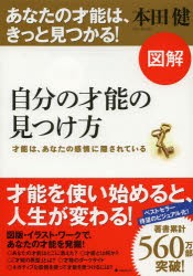 【新品】図解自分の才能の見つけ方 才能は、あなたの感情に隠されている フォレスト出版 本田健／著