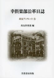 【新品】【本】幸倶楽部沿革日誌　尚友倶楽部史料調査室/編集　小林和幸/編集