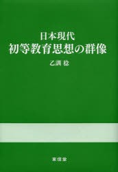 【新品】【本】日本現代初等教育思想の群像　乙訓稔/著