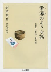 素湯のような話　お菓子に散歩に骨董屋　岩本素白/著　早川茉莉/編