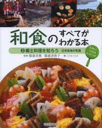 和食のすべてがわかる本　たのしくつくれるレシピつき　2　郷土料理を知ろう　日本各地の和食　服部幸應/監修　服部津貴子/監修　こども