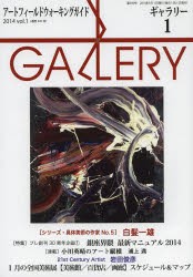 【新品】【本】ギャラリー　アートフィールドウォーキングガイド　2014Vol．1　〈特集〉プレ創刊30周年企画1銀座界隈最新マニュアル2014