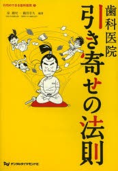 【新品】【本】行列のできる歯科医院　5　歯科医院引き寄せの法則