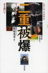 【新品】【本】二重被爆　ヒロシマナガサキ2つのキノコ雲の下を生き抜いて　語り部山口彊からあなたへ　稲塚秀孝/著