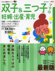 双子＆三つ子ママの妊娠・出産・育児　妊娠〜3才代の育児までまるごとわかって安心!　困ったときに開いて「安心」　高橋恒男/監修　関和