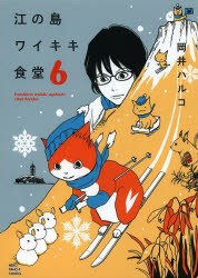 江の島ワイキキ食堂　6　岡井ハルコ/著