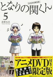 となりの関くん　5　DVD付き限定版　森繁拓真/著