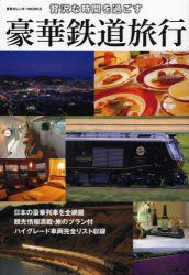 【新品】【本】贅沢な時間を過ごす豪華鉄道旅行