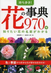 持ち歩き!花の事典970種　知りたい花の名前がわかる　金田初代/文　金田洋一郎/写真