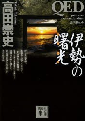 【新品】【本】QED伊勢の曙光(あけぼの)　高田崇史/〔著〕