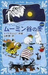 ムーミン谷の冬　新装版　トーベ・ヤンソン/作・絵　山室静/訳