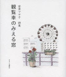 【新品】観覧車のみえる窓　安斉マサ子詩集　安斉マサ子/著