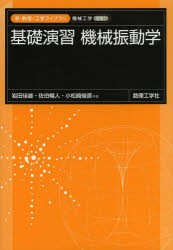 【新品】基礎演習機械振動学　岩田佳雄/共著　佐伯暢人/共著　小松崎俊彦/共著