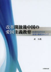 【新品】【本】改革開放後中国の愛国主義教育　社会の近代化と徳育の機能をめぐって　武小燕/著