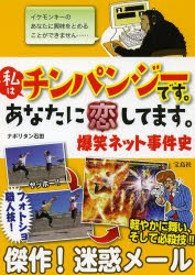 私はチンパンジーです。あなたに恋してます。　爆笑ネット事件史　ナポリタン石田/著