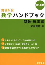 【新品】【本】高校入試数学ハンドブック　高校への数学　関数・確率編　望月俊昭/著