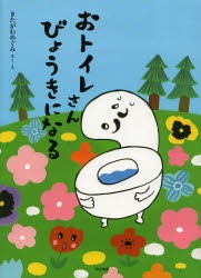 【新品】【本】おトイレさんびょうきになる　きたがわめぐみ/さく・え