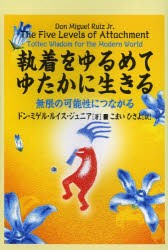 執着をゆるめてゆたかに生きる　無限の可能性につながる　ドン・ミゲル・ルイス・ジュニア/著　こまいひさよ/訳