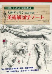 【新品】【本】人体デッサンのための美術解剖学ノート　骨と筋肉、これがわかれば絵は変わる!　ジョヴァンニ・チヴァルディ/著　榊原直樹