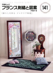 【新品】【本】フランス刺繍と図案　141　暮らしを彩るインテリア特集　戸塚貞子/著