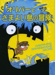 【新品】オリバーとさまよい島の冒険　フィリップ・リーヴ/作　セアラ・マッキンタイヤ/絵　井上里/訳