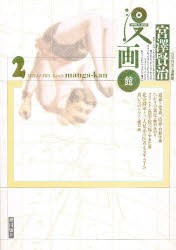 【新品】宮澤賢治・漫画館　2　村野守美/他著