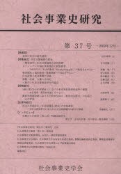 社会事業史研究　第37号(2009年12月)　社会事業史学陰/編集