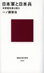 【新品】日本軍と日本兵　米軍報告書は語る　一ノ瀬俊也/著