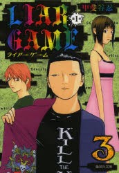 【新品】LIAR　GAME　第1章3　甲斐谷忍/著