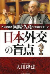 【新品】【本】日本外交の盲点　外交評論家岡崎久彦守護霊メッセージ　大川隆法/著