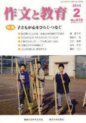 作文と教育　No．810(2014年2月号)　特集子どもが心をひらく・つなぐ　日本作文の会常任委員会/編集