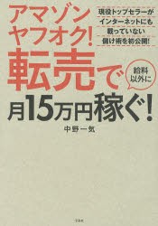 新品 本 アマゾンヤフオク 転売で給料以外に月15万円稼ぐ 中野一気 著の通販はau Wowma ドラマ キャッシュレス5 還元 Auスマプレ対象店 土日祝日でも商品発送